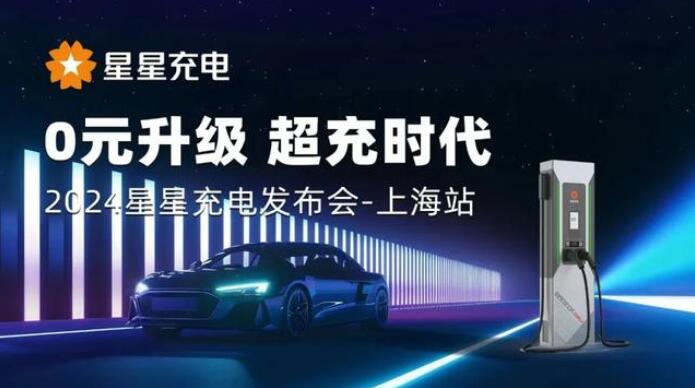 星星充電“0元升級(jí)，超充時(shí)代” 發(fā)布會(huì)上海舉辦