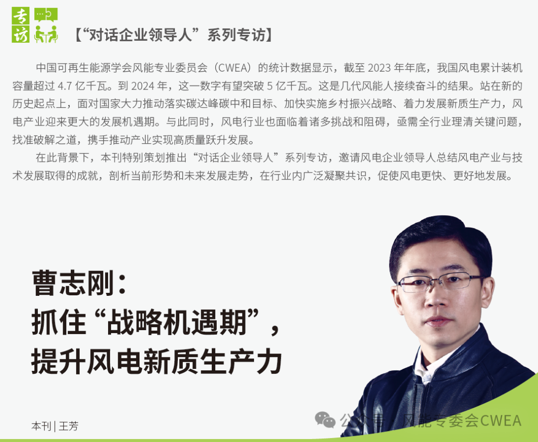 曹志剛：抓住“戰(zhàn)略機遇期”，提升風電新質(zhì)生產(chǎn)力