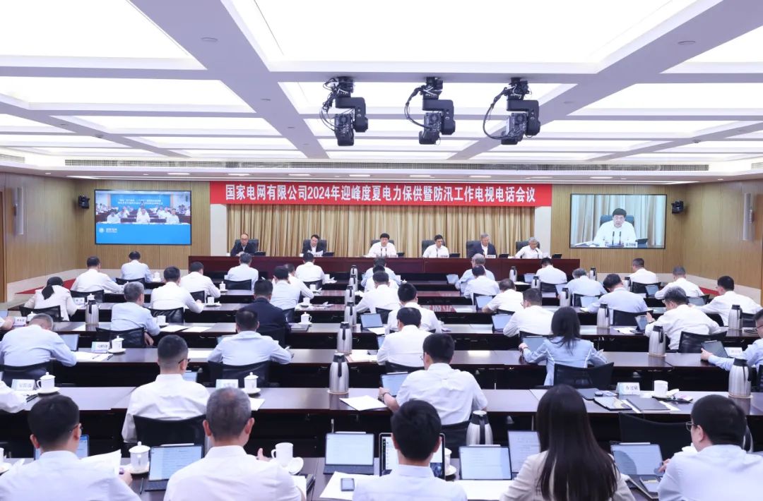 國家電網公司召開2024年迎峰度夏電力保供暨防汛工作電視電話會議