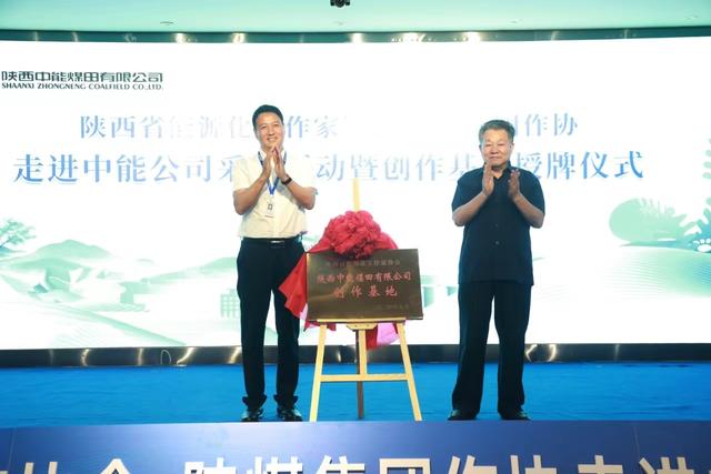 陜西省能源化工作協創(chuàng)作基地在中能煤田公司揭牌