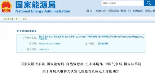 國(guó)家發(fā)改委等6部門開(kāi)展風(fēng)電、光伏資源普查試點(diǎn)工作!