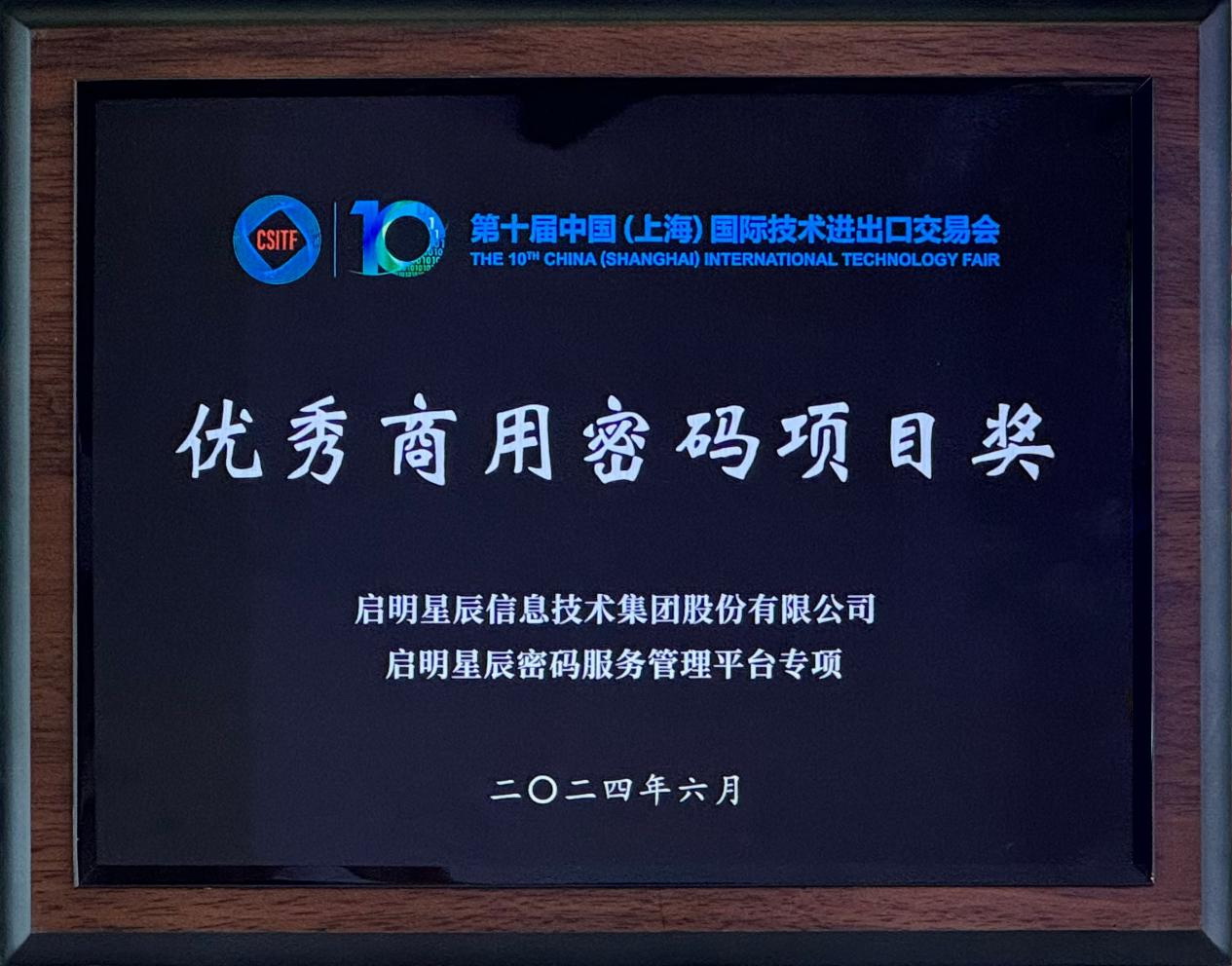 啟明星辰集團(tuán)亮相2024上交會(huì)商用密碼展，并斬獲“優(yōu)秀商用密碼項(xiàng)目獎(jiǎng)”