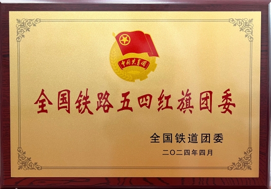 水電五局團(tuán)委獲評(píng)“全國(guó)鐵路五四紅旗團(tuán)委”榮譽(yù)稱(chēng)號(hào)