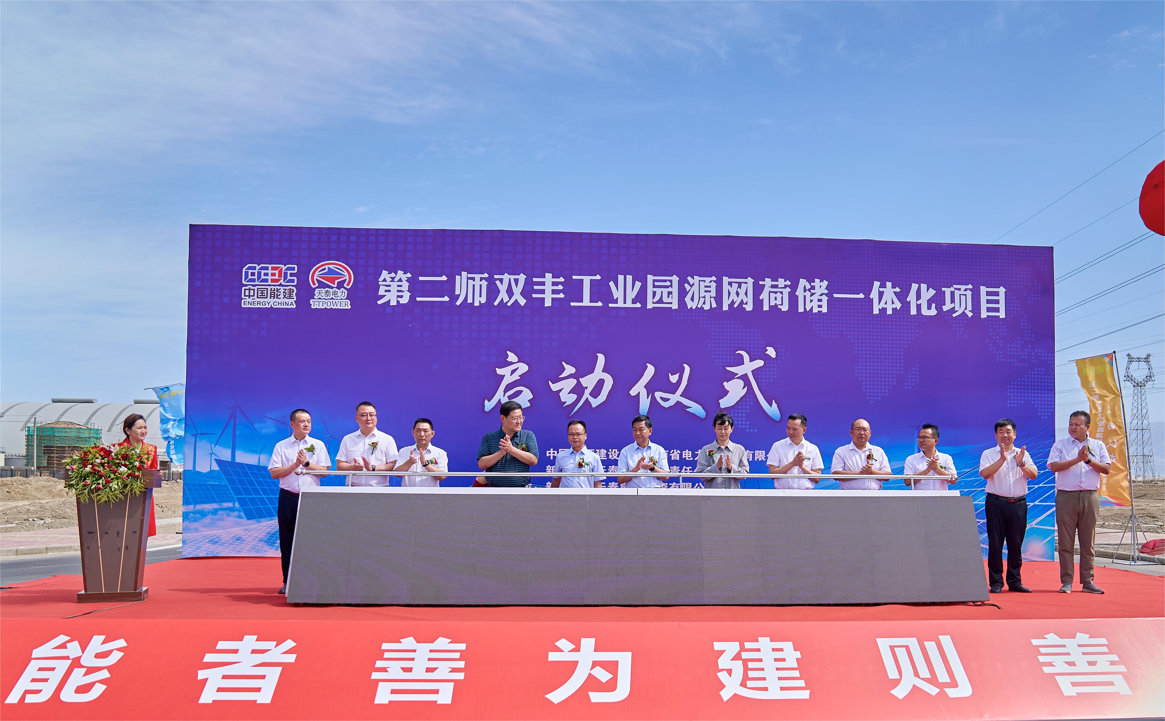 新疆生產(chǎn)建設(shè)兵團(tuán)第二師雙豐工業(yè)園源網(wǎng)荷儲一體化項(xiàng)目啟動