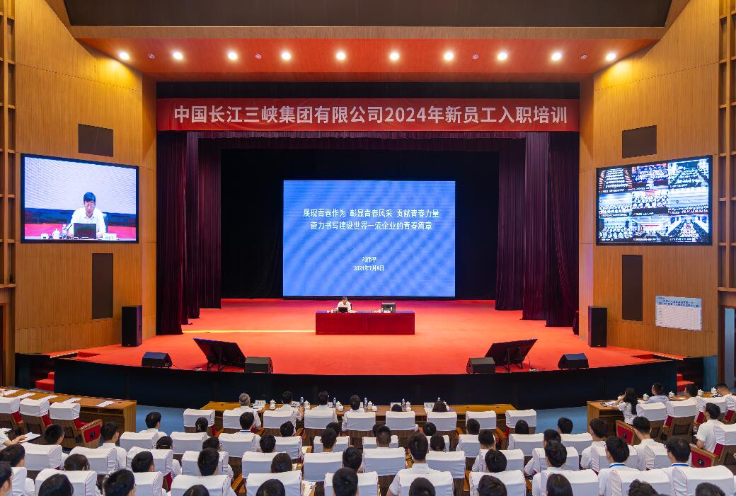 三峽集團董事長、黨組書記劉偉平為三峽集團2024年新員工講授入職第一課