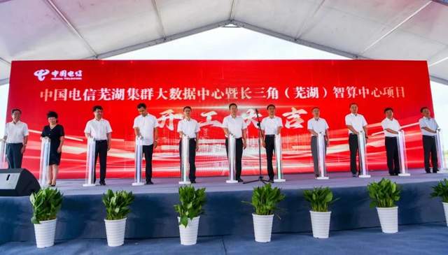 108億!中國(guó)電信蕪湖集群大數(shù)據(jù)中心項(xiàng)目正式開工