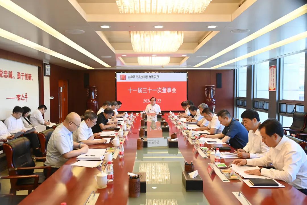 大唐國際召開2024年第二次臨時股東大會、十一屆三十一次董事會及十一屆十五次監(jiān)事會