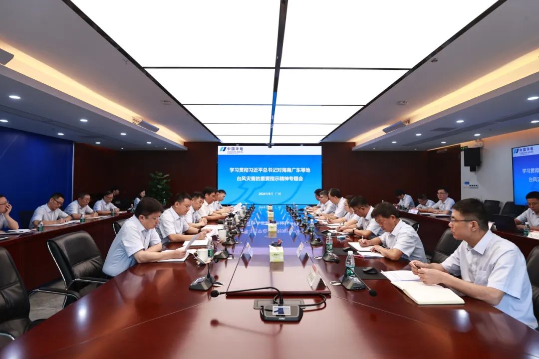 華電廣東公司召開學(xué)習(xí)貫徹習(xí)近平總書記對海南廣東等地臺風災(zāi)害作出的重要指示精神專題會