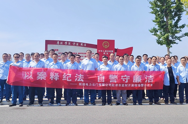 陜煤石電：“4+5”同心向廉， 深入推進清廉國企建設(shè)