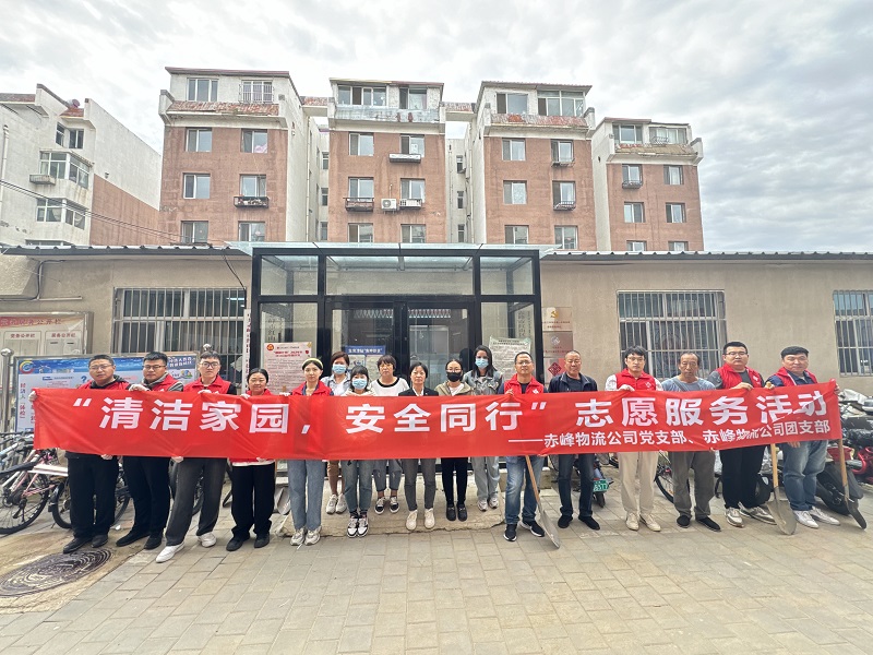 國家電投內(nèi)蒙古公司赤峰物流公司黨員青年開展“清潔家園，安全同行”志愿服務(wù)活動