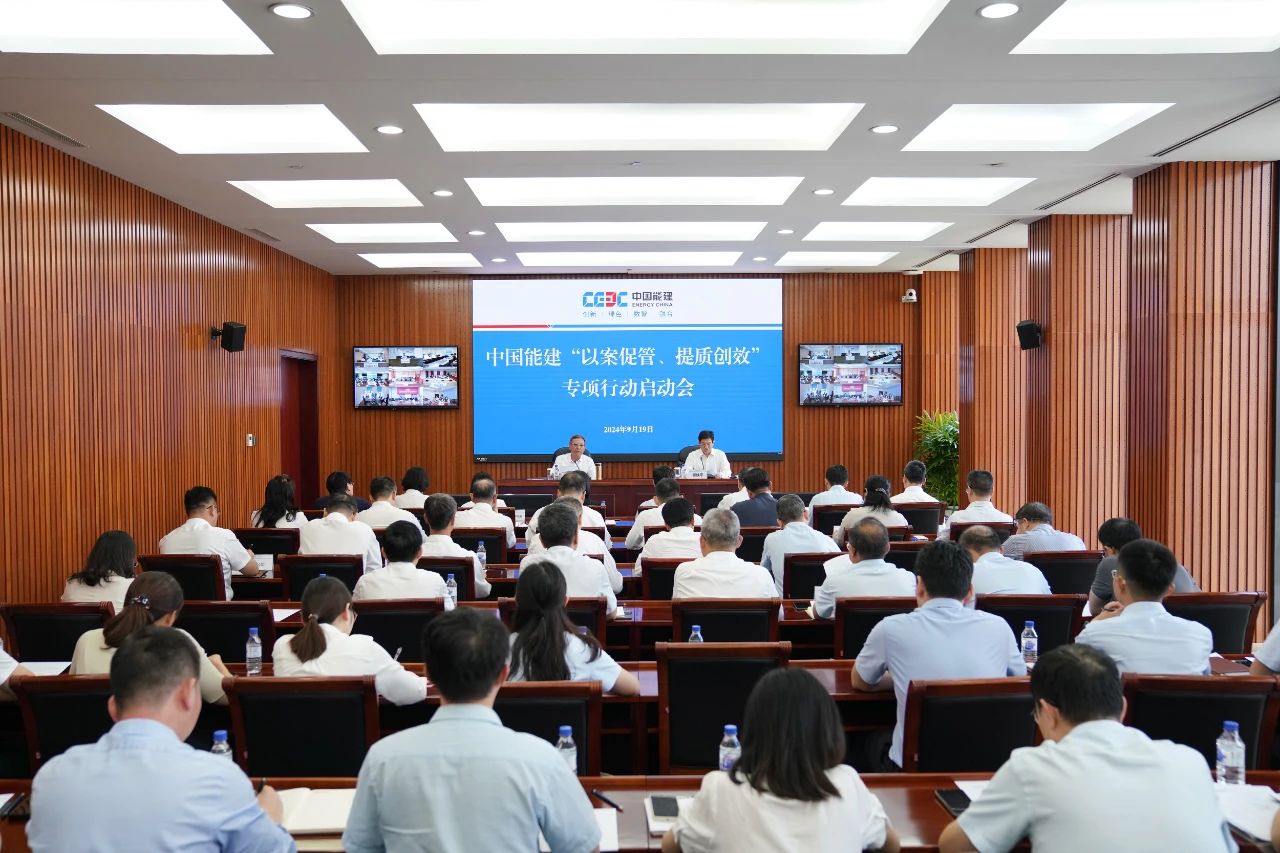 中國(guó)能建召開(kāi)“以案促管、提質(zhì)創(chuàng)效”專(zhuān)項(xiàng)行動(dòng)啟動(dòng)會(huì)