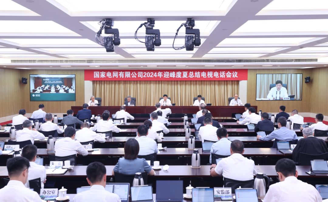 國家電網公司召開2024年迎峰度夏總結電視電話會議