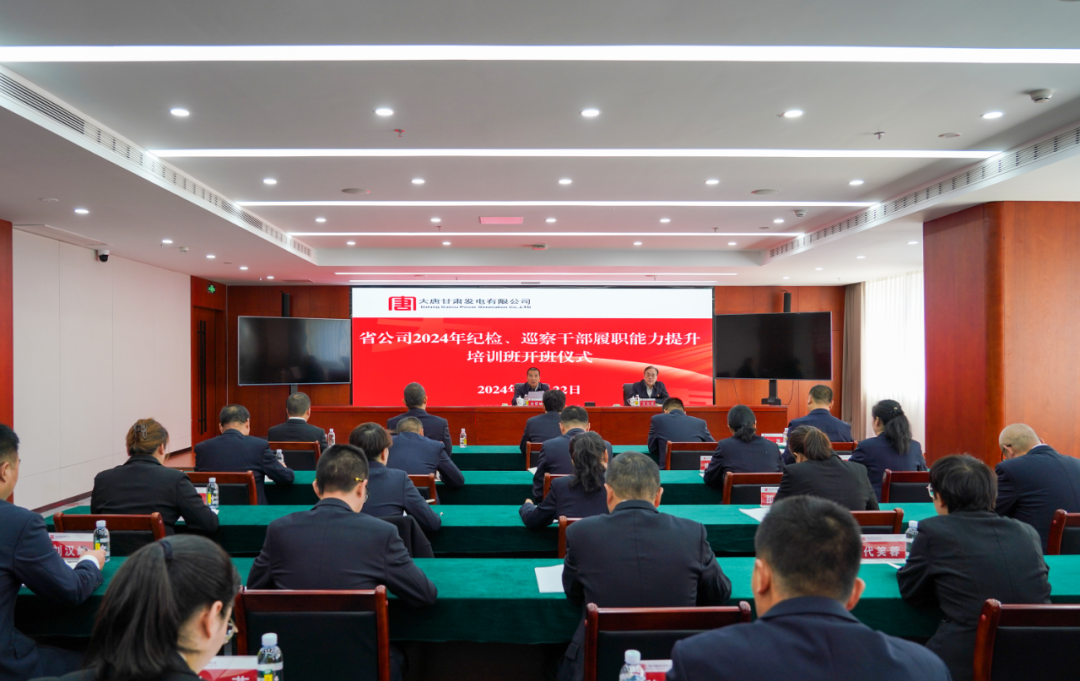 大唐甘肅公司舉辦2024年紀(jì)檢、巡察干部履職能力提升培訓(xùn)班