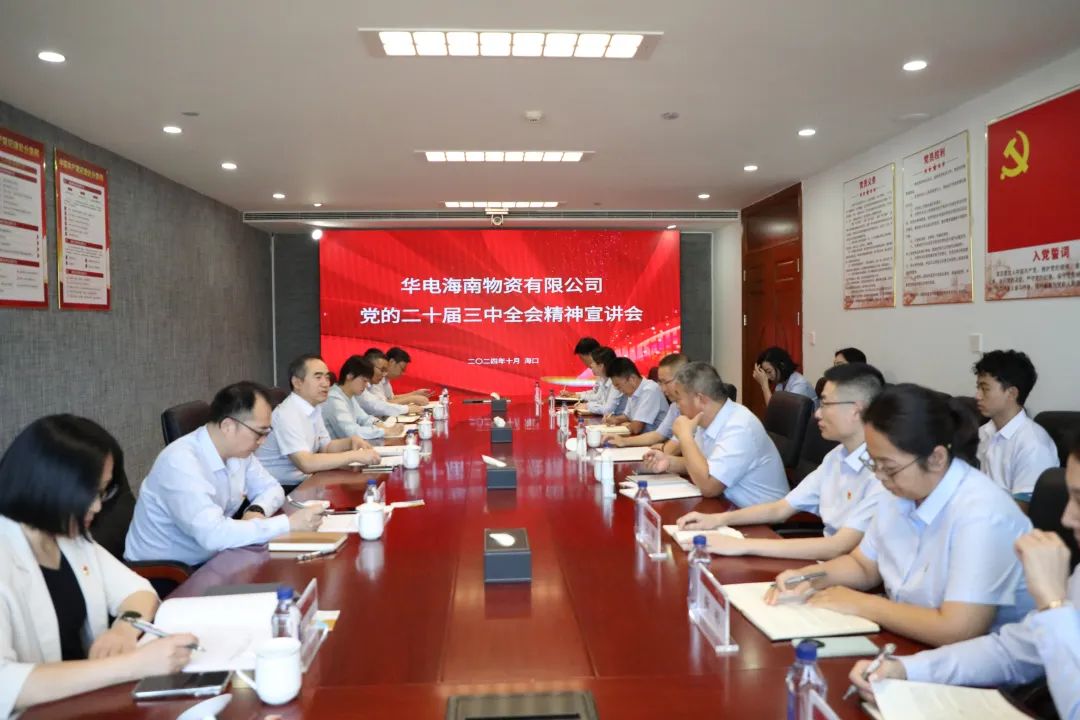 華電物資公司黨委書記、董事長段喜民赴海南宣講黨的二十屆三中全會精神并開展調研