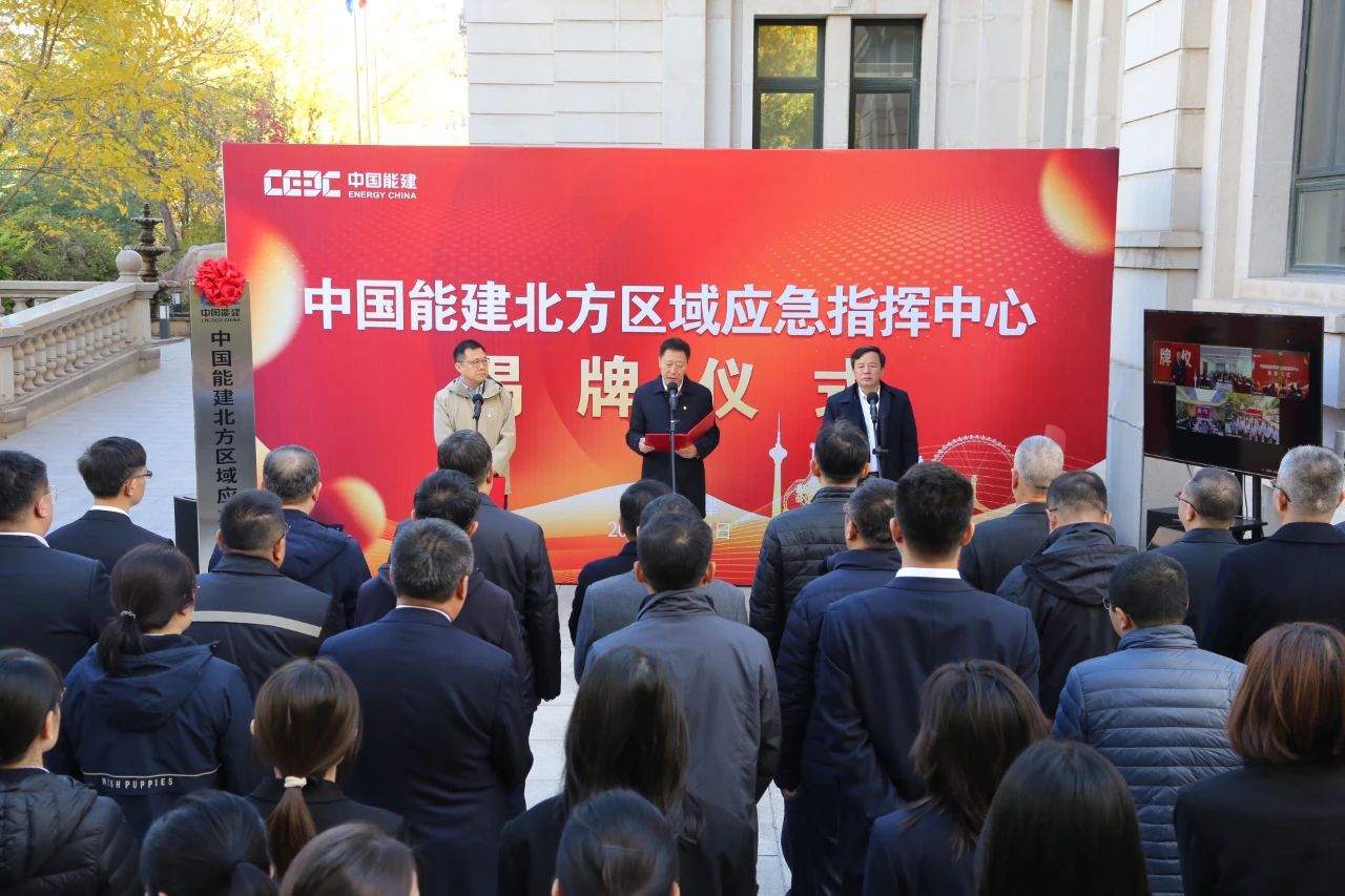 中國能建六大區(qū)域應(yīng)急指揮中心，揭牌!