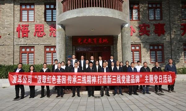 貴州發(fā)耳公司深化“新三線(xiàn)”黨建特色品牌