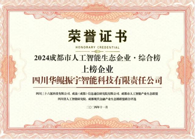 再次領(lǐng)航 AI 生態(tài)，華鯤振宇入選成都市人工智能生態(tài)企業(yè)榜