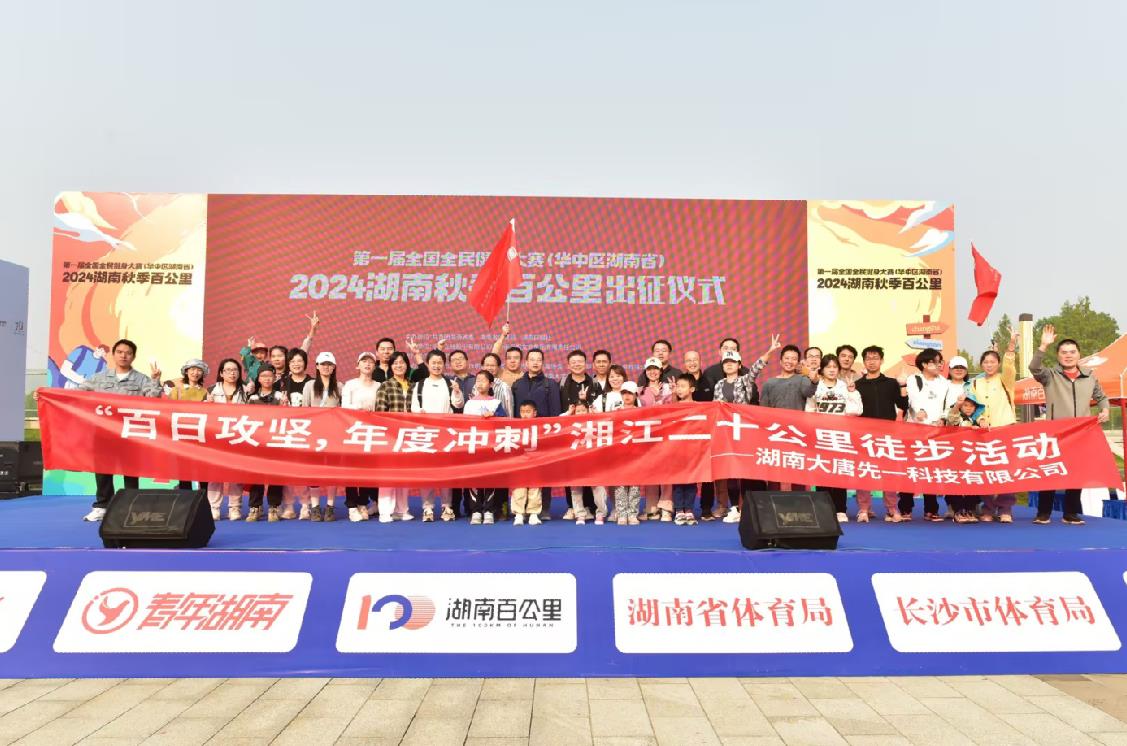 先一科技公司開展“百日攻堅，年度沖刺”湘江二十公里徒步活動