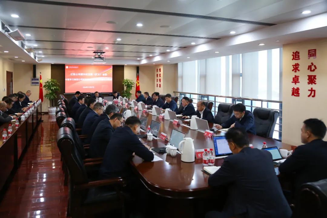 大唐江蘇公司召開(kāi)黨委(擴(kuò)大)會(huì)議專(zhuān)題學(xué)習(xí)