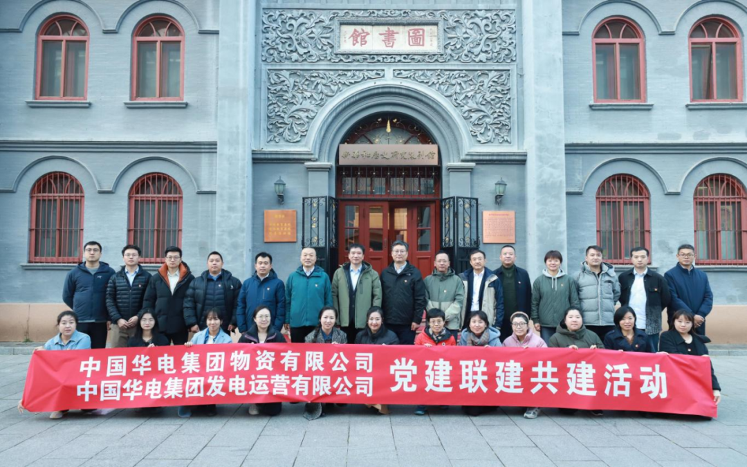 華電物資與華電運(yùn)營(yíng)黨支部赴新華社開(kāi)展黨建聯(lián)建共建