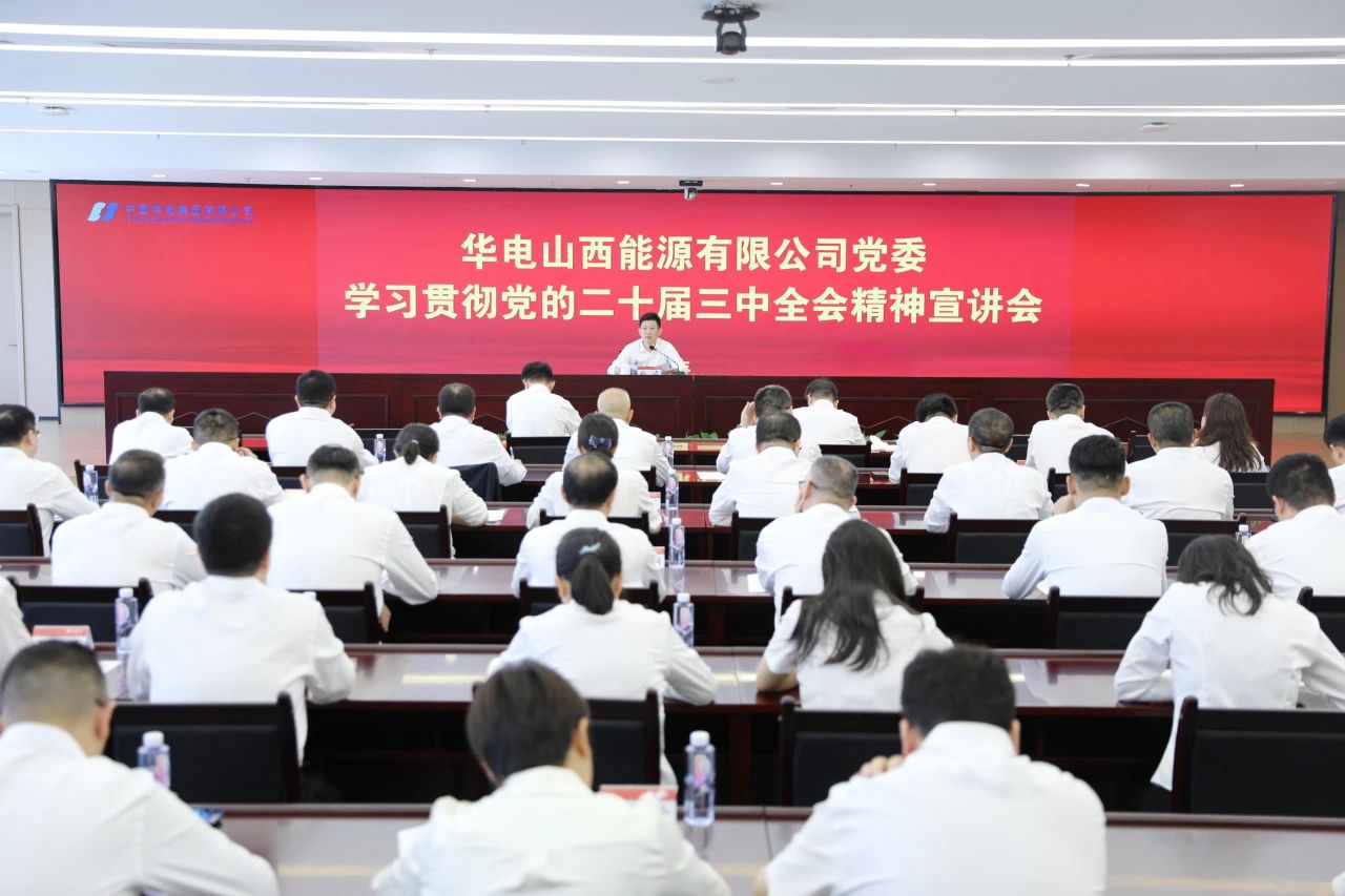 華電山西公司黨委書記、董事長(zhǎng)孫濤向華新山西宣講黨的二十屆三中全會(huì)精神