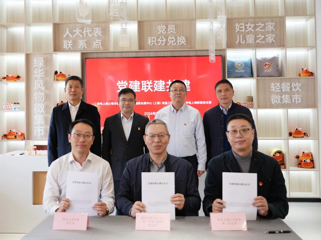 華電上海公司、國家會展中心(上海)、華電上海新能開展黨建聯(lián)建共建活動