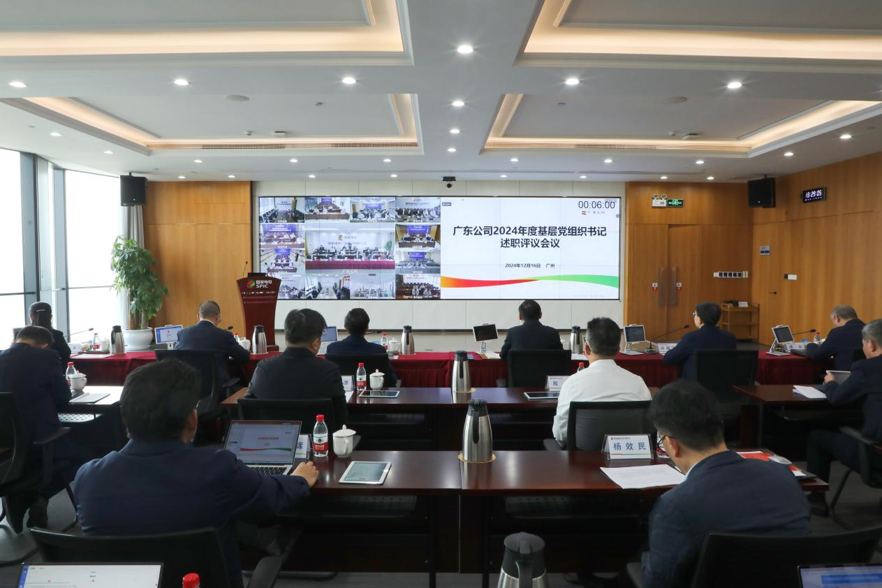 國家電投廣東公司基層黨組織書記現場述職實現全覆蓋