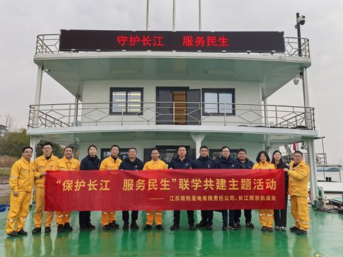 江蘇南熱發(fā)電有限責(zé)任公司與長江南京航道處聯(lián)合開展“保護(hù)長江、服務(wù)民生”聯(lián)學(xué)共建主題活動