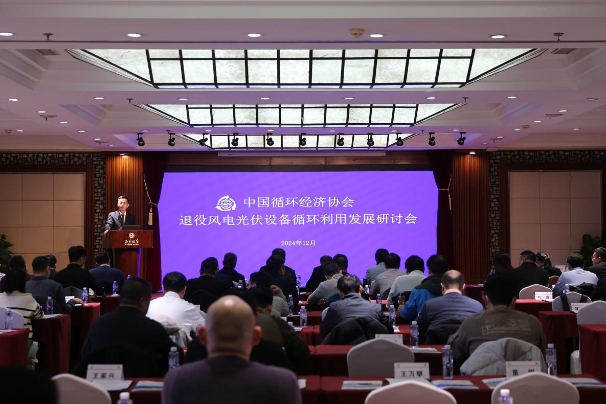 2024退役風(fēng)光設(shè)備循環(huán)利用研討會舉辦