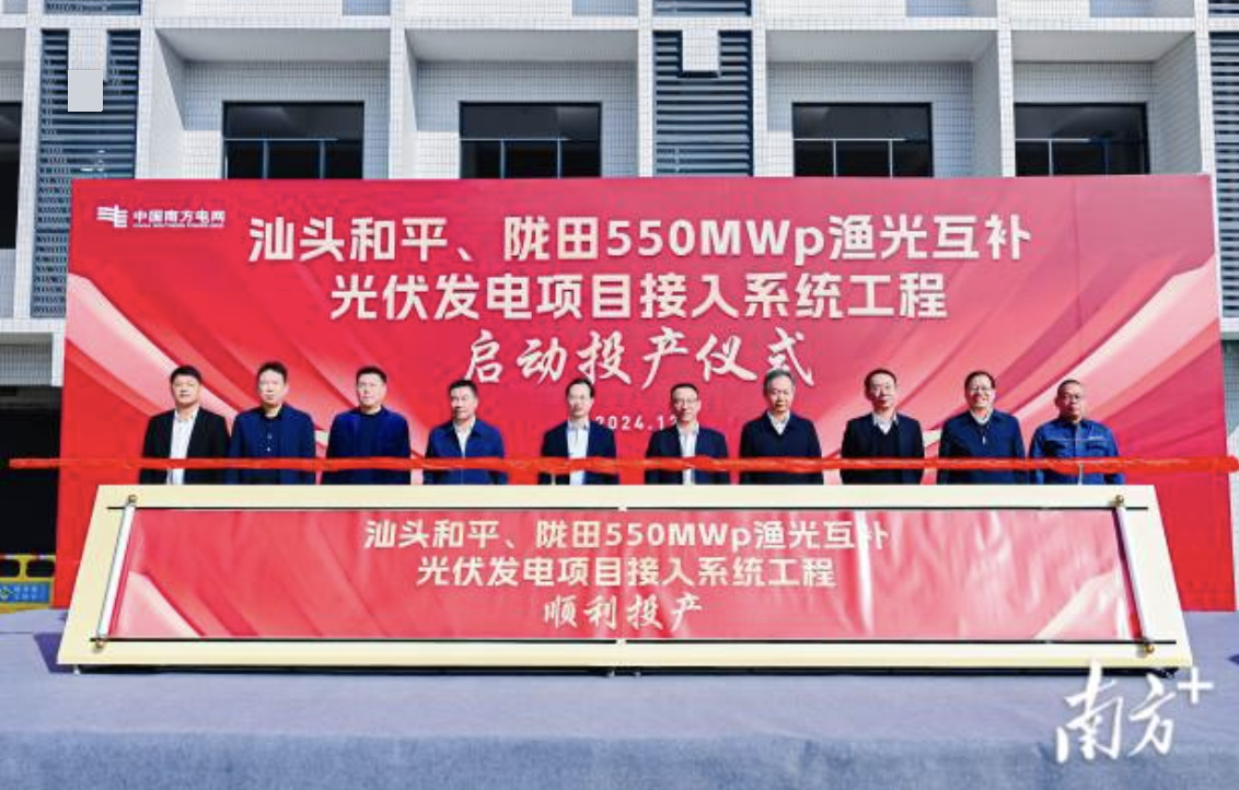 汕頭隴田、和平550Mwp漁光互補(bǔ)光伏發(fā)電項(xiàng)目供電接入系統(tǒng)工程竣工投產(chǎn)