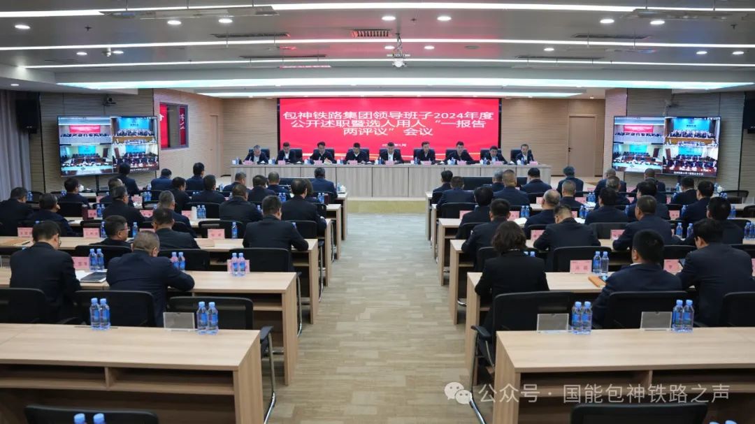包神鐵路集團召開領(lǐng)導(dǎo)班子、領(lǐng)導(dǎo)人員2024年度公開述職會