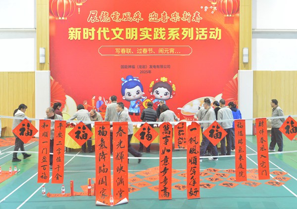 國能龍巖發(fā)電公司開展“迎新春 寫春聯(lián) 送祝?！?新時代文明實踐主題活動