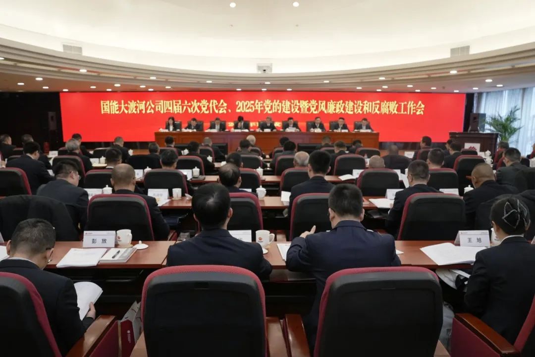 國能大渡河公司召開四屆第六次黨代會、2025年黨的建設暨黨風廉政建設和反腐敗工作會