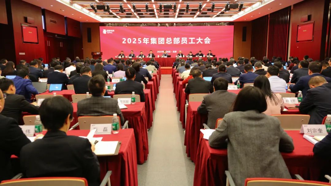 國家電投集團(tuán)召開2025年總部員工大會