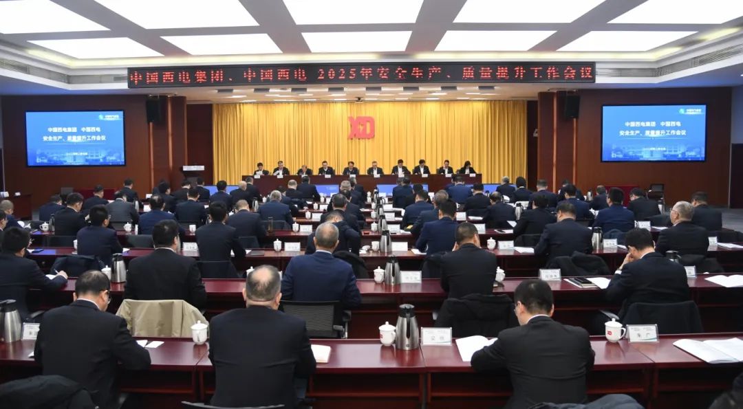 中國(guó)西電召開(kāi)2025年安全生產(chǎn)、質(zhì)量提升工作會(huì)