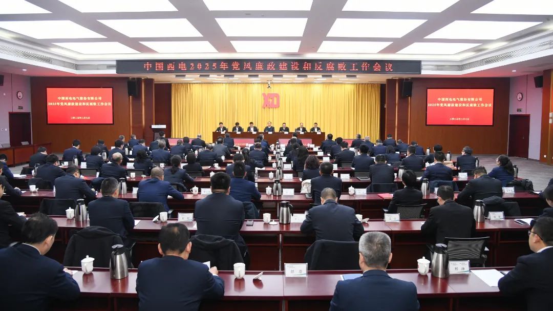 中國西電黨委召開2025年黨風(fēng)廉政建設(shè)和反腐敗工作會(huì)議