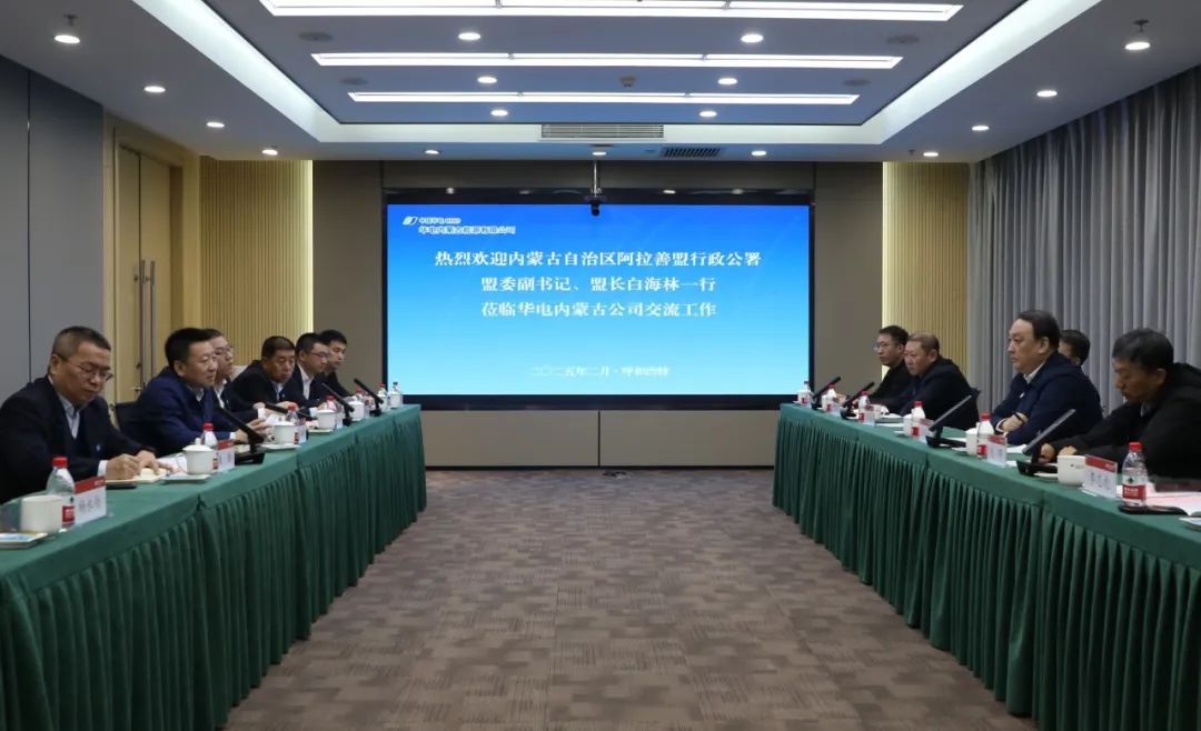 華電內(nèi)蒙古公司董事長(zhǎng)那仁滿都拉、總經(jīng)理文奇與阿拉善盟盟委副書記、盟長(zhǎng)白海林舉行會(huì)談