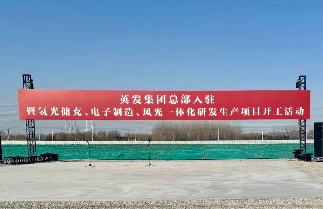 總投資25億!英發(fā)集團(tuán)氫光儲(chǔ)充、風(fēng)光一體化項(xiàng)目落地南京