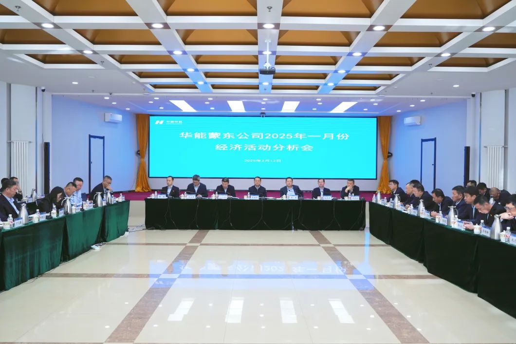 華能蒙東公司召開1月份經(jīng)濟活動分析會