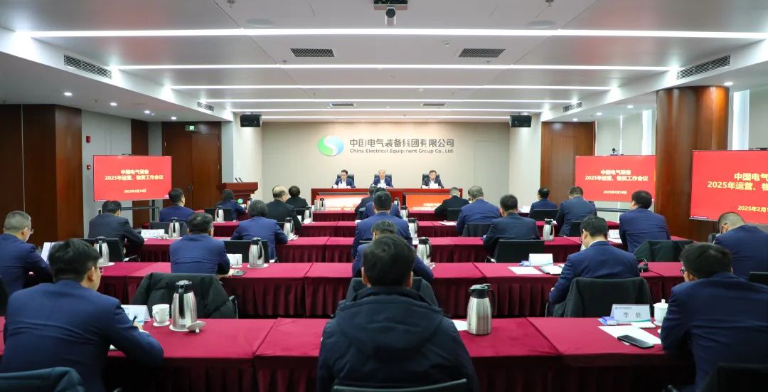 中國電氣裝備召開2025年運(yùn)營、物資工作會(huì)議