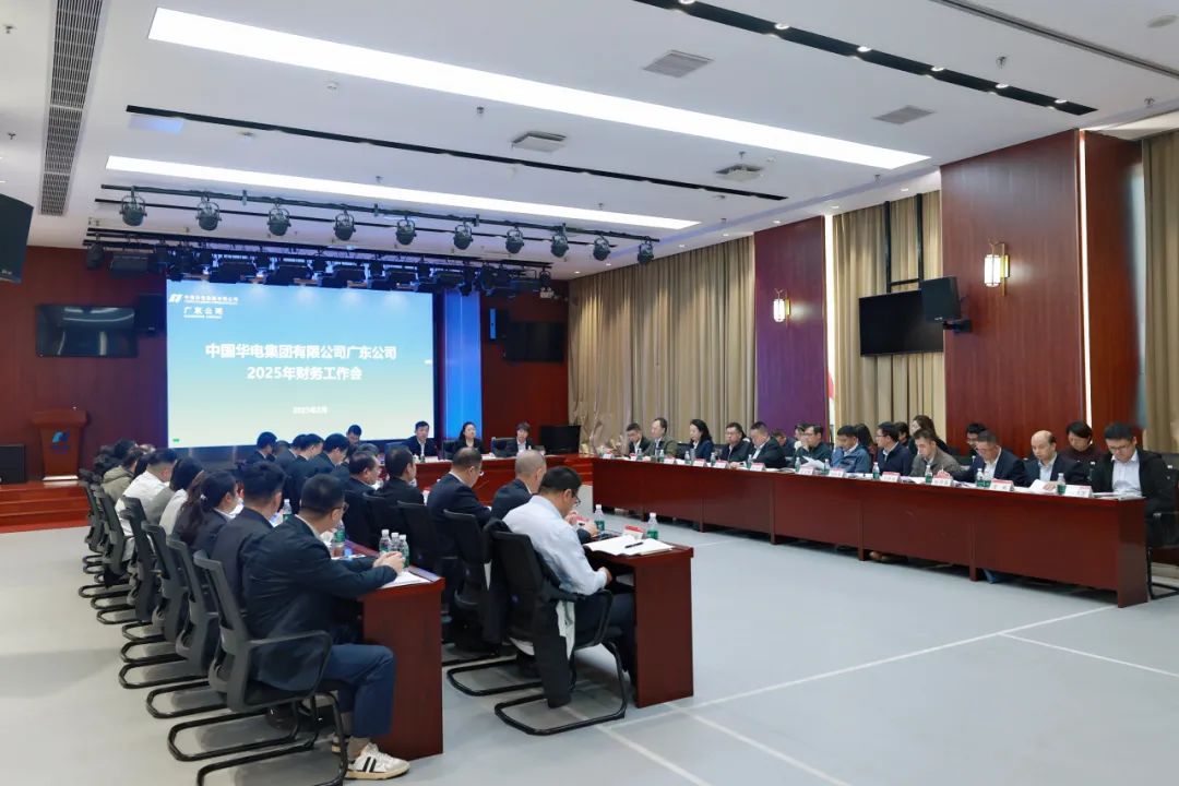 華電廣東公司召開2025年財(cái)務(wù)工作會議