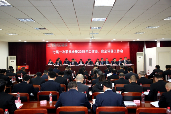 陜煤石電召開七屆一次職代會(huì)暨2025年工作會(huì)、安全環(huán)保工作會(huì)