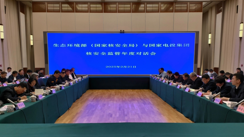 國家核安全局與國家電投集團(tuán)召開核安全監(jiān)管年度對話會