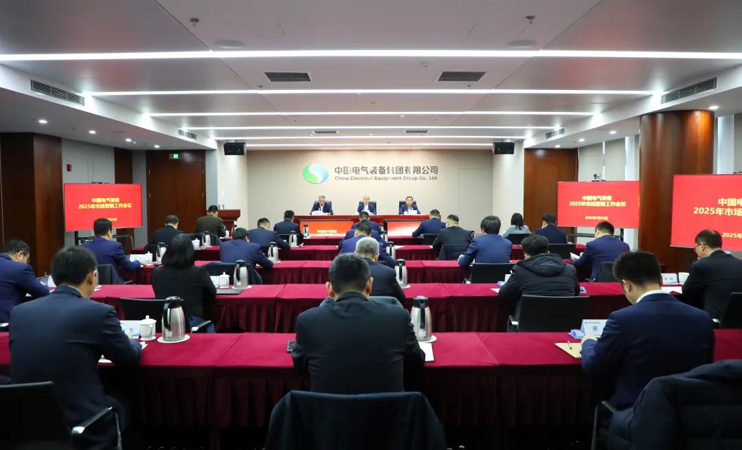 中國電氣裝備召開2025年市場(chǎng)營銷工作會(huì)議