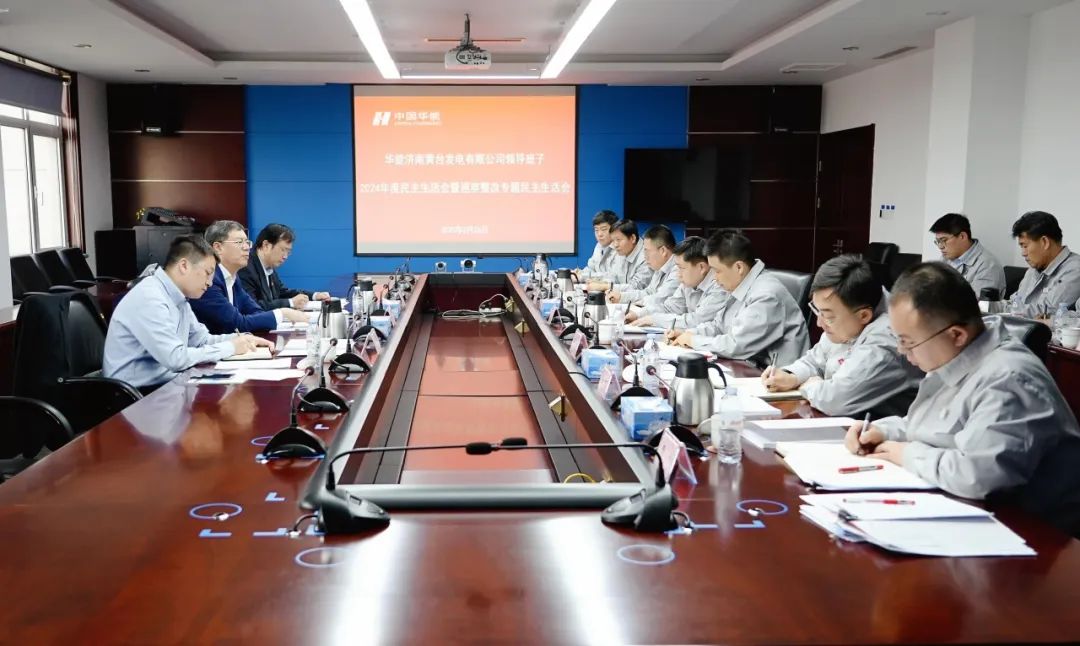 華能山東公司黨委書記姜鵬參加黃臺電廠2024年度領導班子民主生活會暨巡察整改專題民主生活會