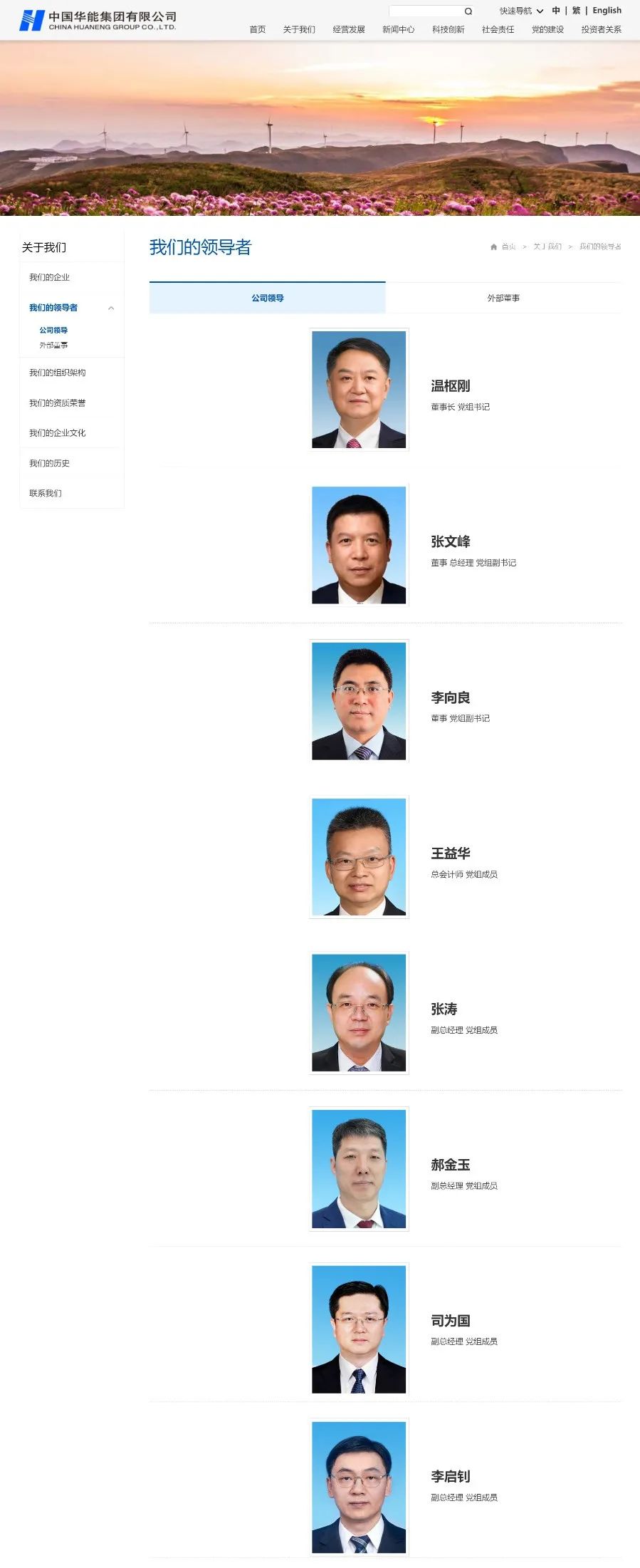 中國華能集團領導層調整