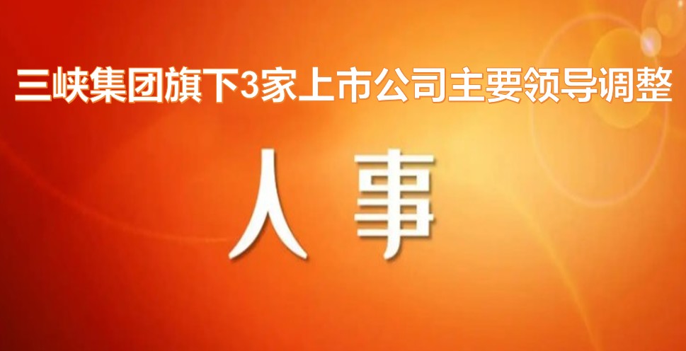 電力央企密集調(diào)整旗下上市公司領(lǐng)導(dǎo)層！