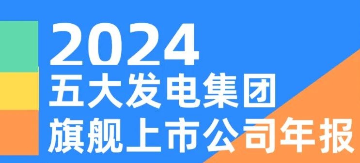 五大發(fā)電集團(tuán)旗艦上市公司2024年報(bào)！