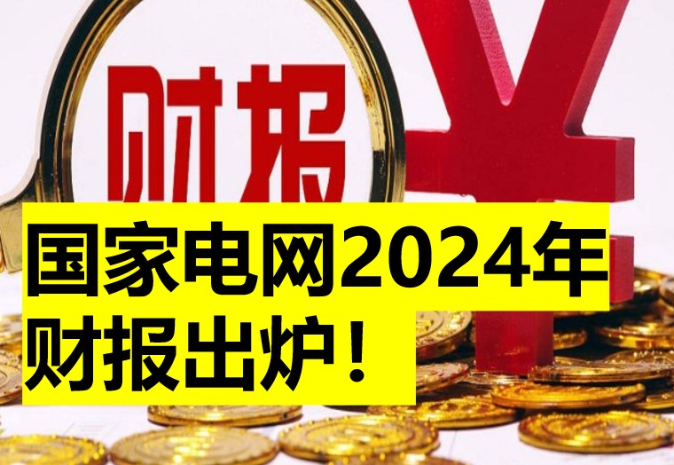 國家電網2024年財報出爐！綜合收益同比下降