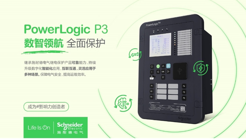 施耐德電氣PowerLogic P3數(shù)字繼電保護裝置，數(shù)